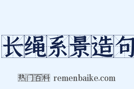 长绳系景造句是什么意思的图片